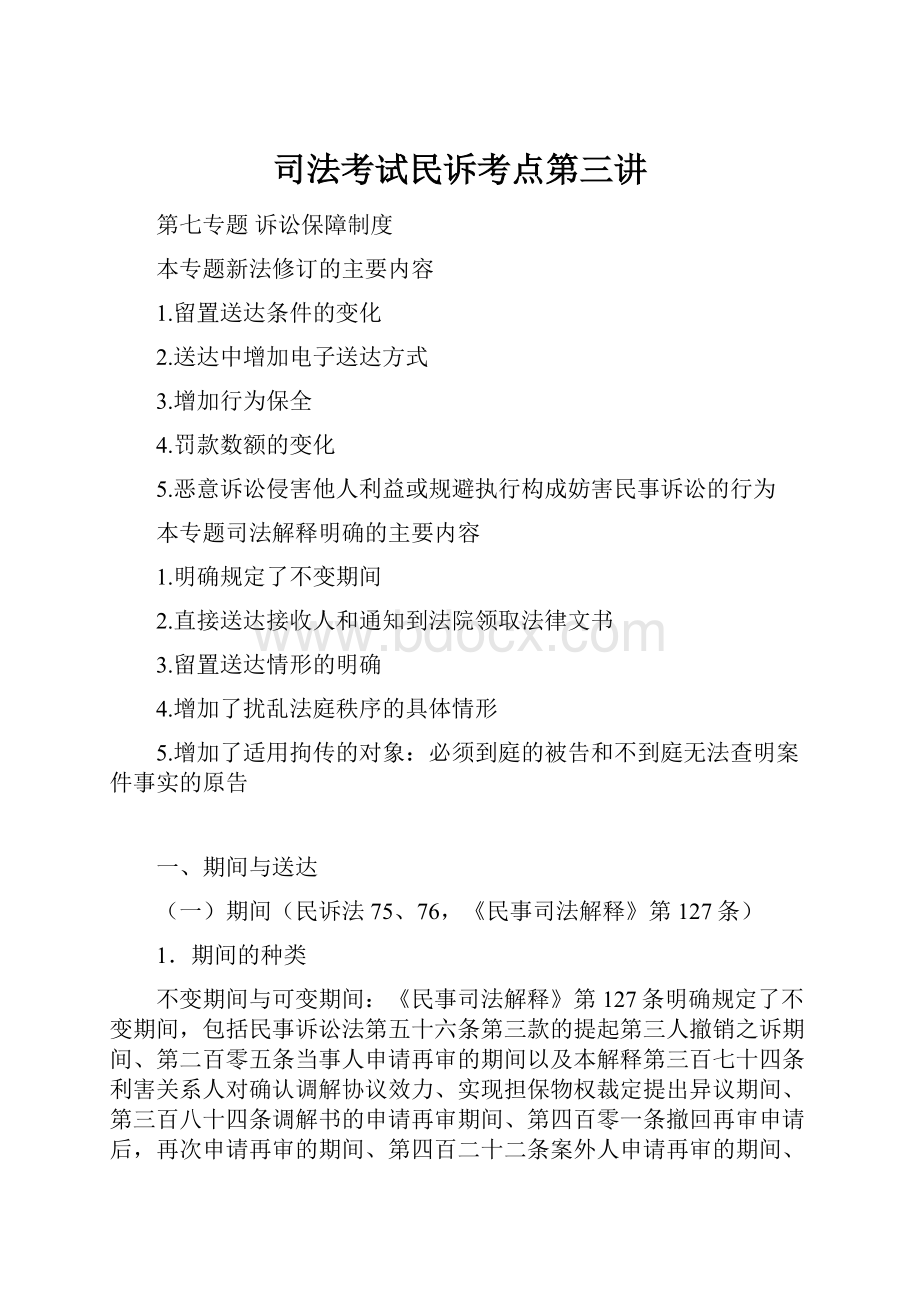 司法考试民诉考点第三讲.docx_第1页