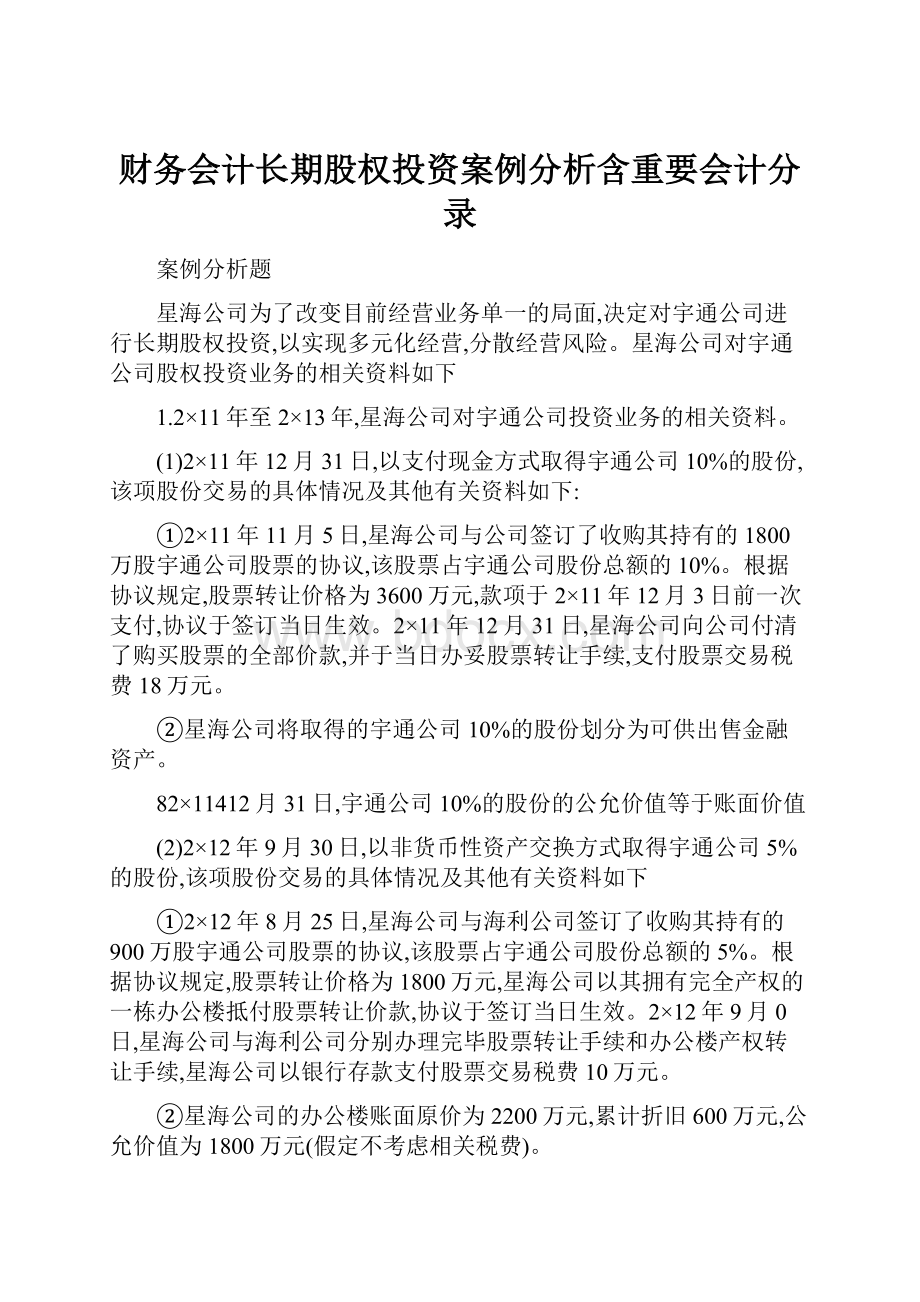 财务会计长期股权投资案例分析含重要会计分录.docx