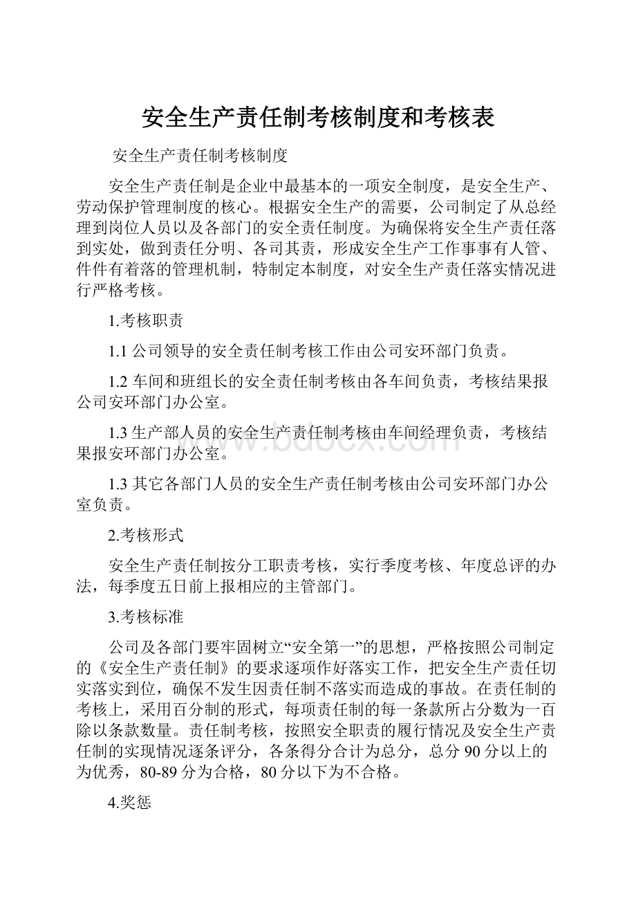 安全生产责任制考核制度和考核表.docx