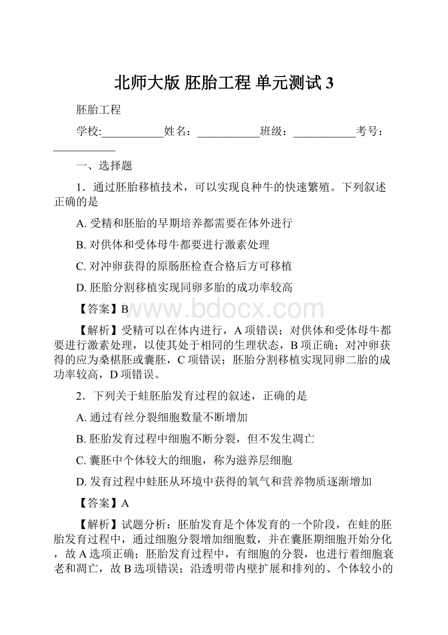 北师大版 胚胎工程 单元测试 3.docx_第1页