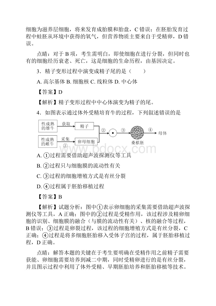 北师大版 胚胎工程 单元测试 3.docx_第2页