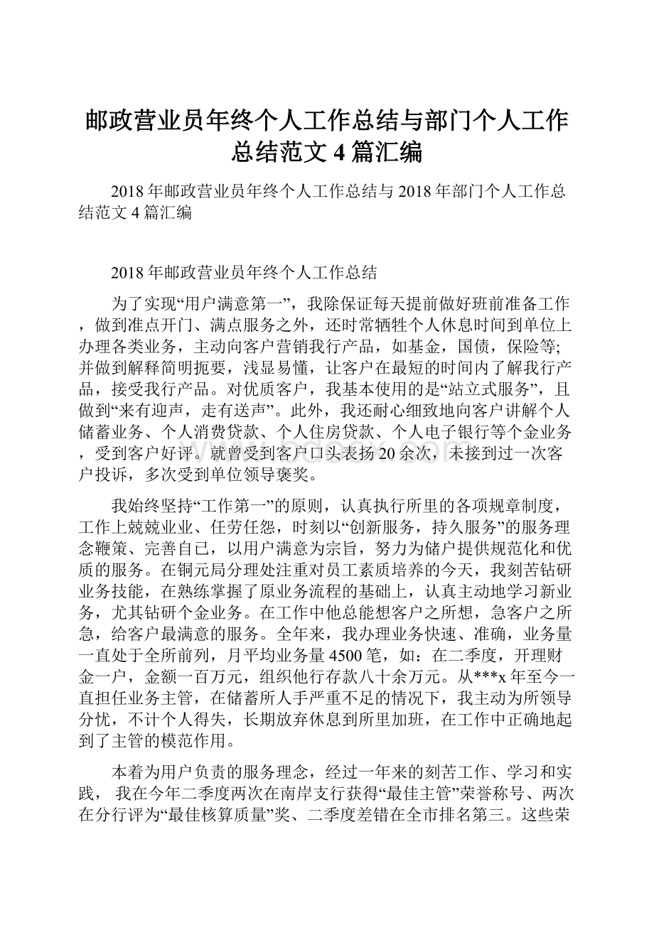 邮政营业员年终个人工作总结与部门个人工作总结范文4篇汇编.docx_第1页