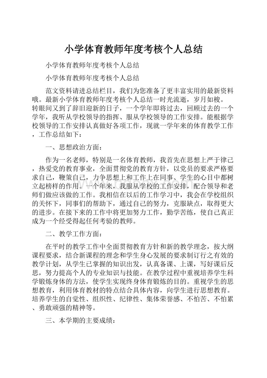 小学体育教师年度考核个人总结.docx_第1页