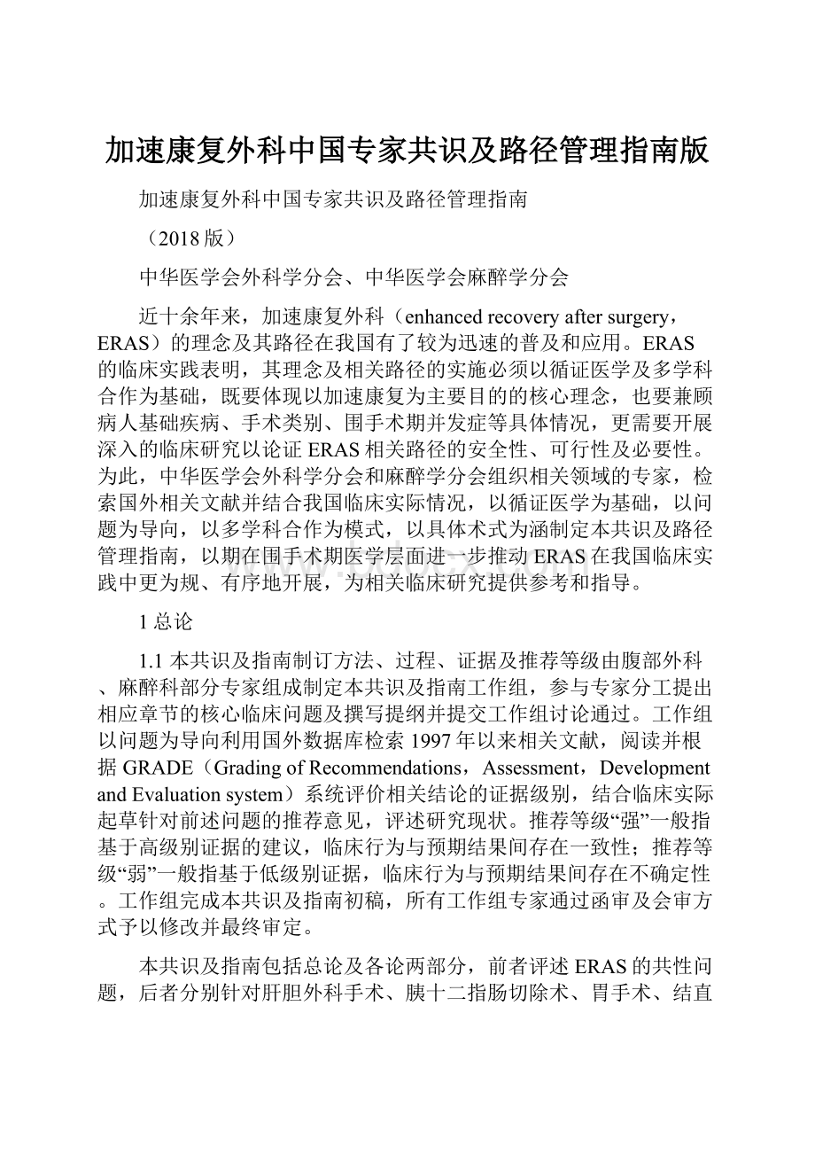 加速康复外科中国专家共识及路径管理指南版.docx