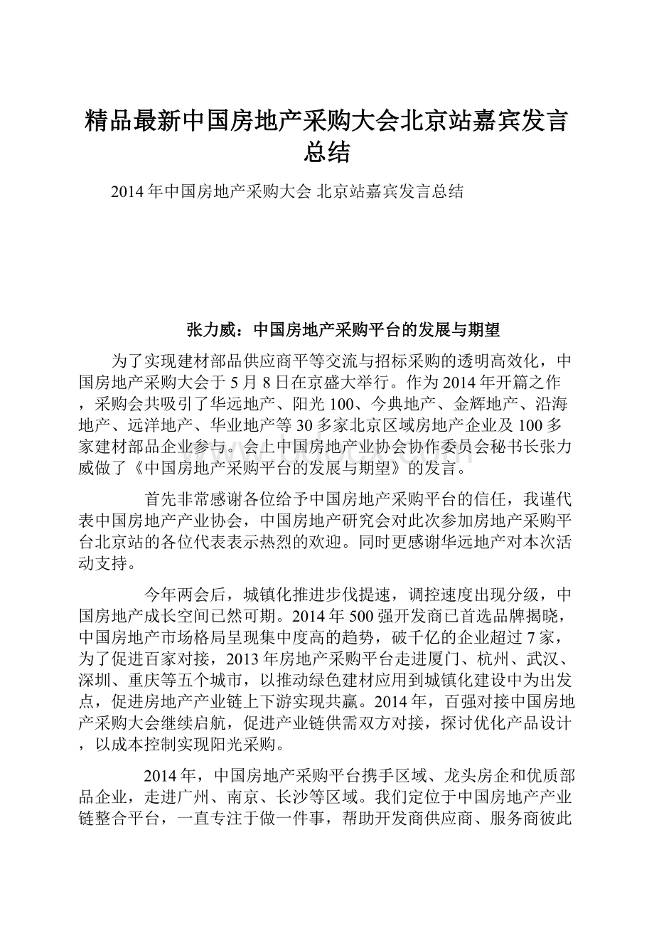 精品最新中国房地产采购大会北京站嘉宾发言总结.docx