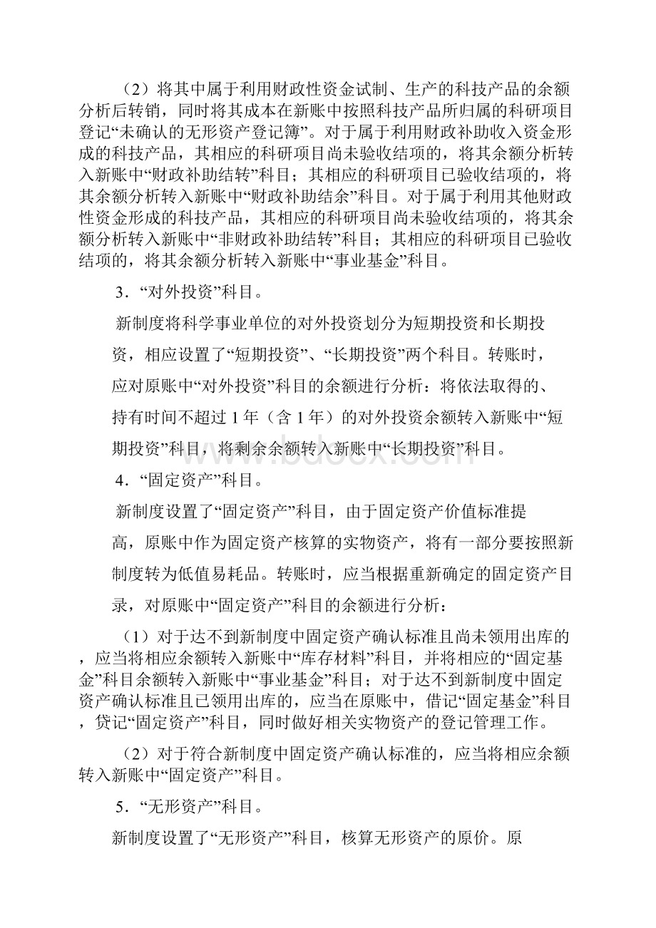 新旧科学事业单位会计制度有关衔接问题的处理规定.docx_第3页