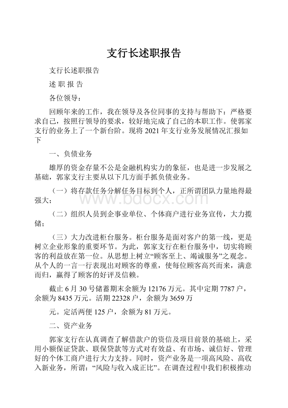 支行长述职报告.docx