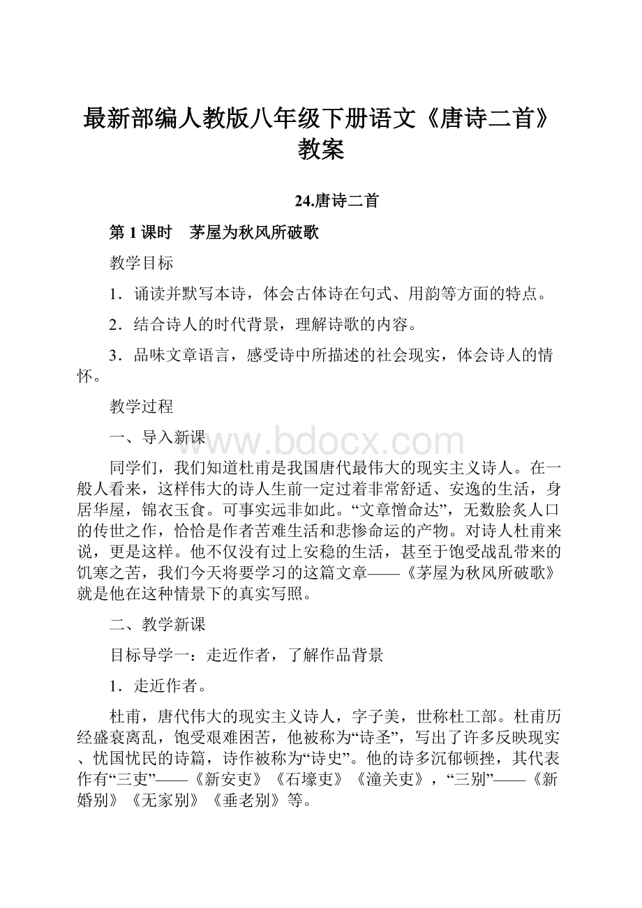 最新部编人教版八年级下册语文《唐诗二首》教案.docx_第1页