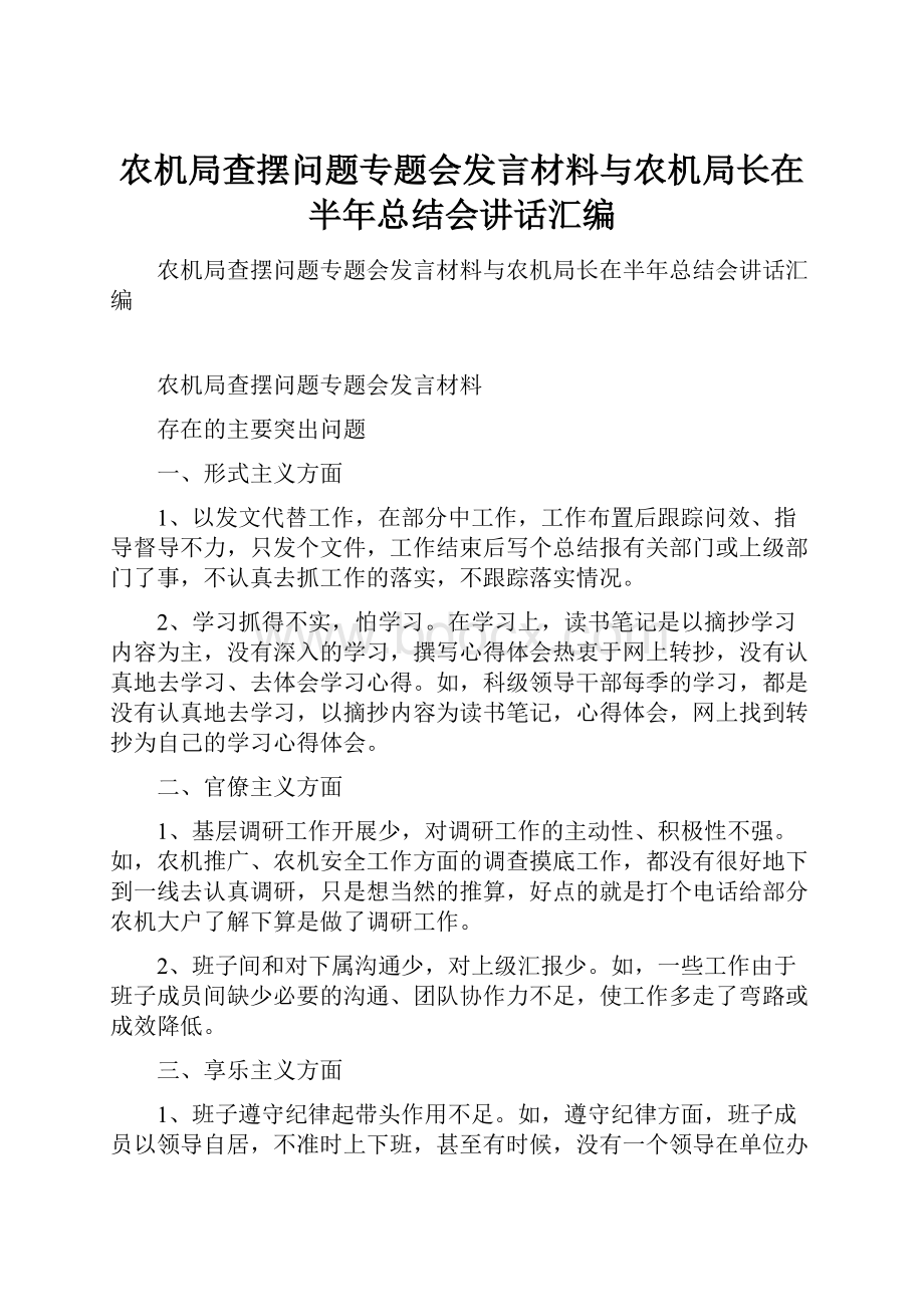 农机局查摆问题专题会发言材料与农机局长在半年总结会讲话汇编.docx