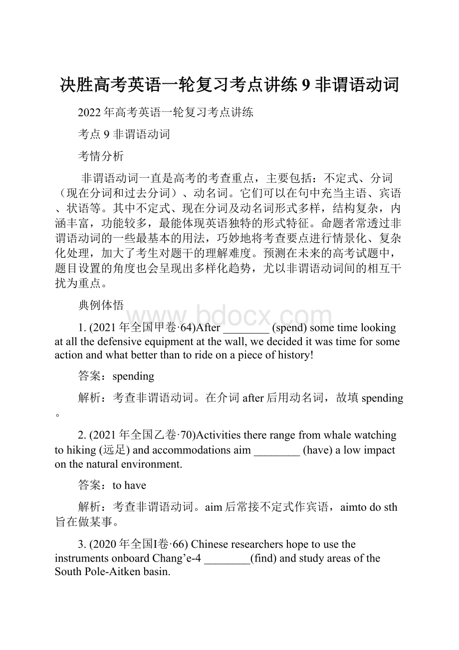 决胜高考英语一轮复习考点讲练9 非谓语动词.docx