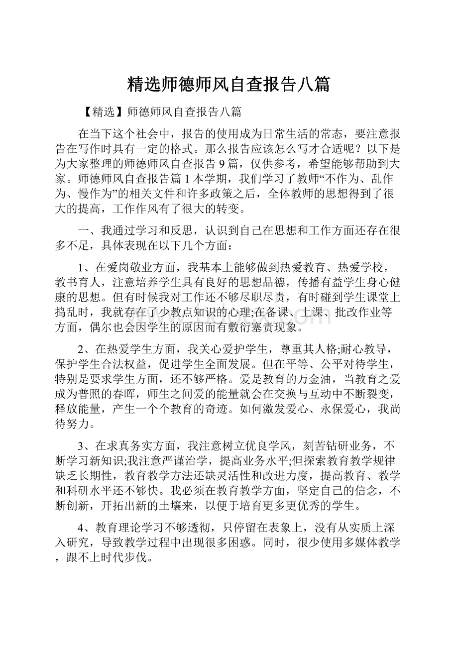 精选师德师风自查报告八篇.docx