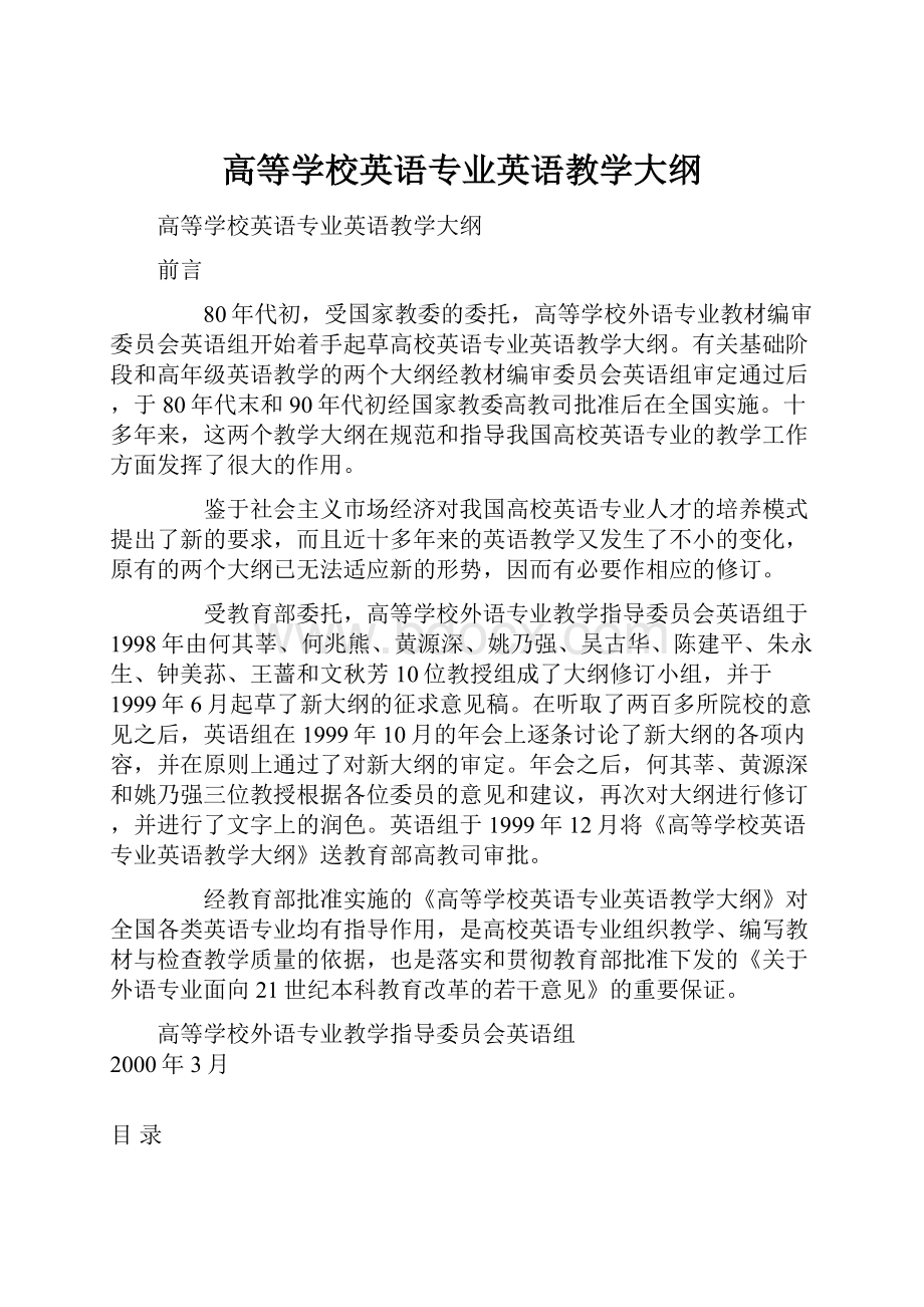 高等学校英语专业英语教学大纲.docx