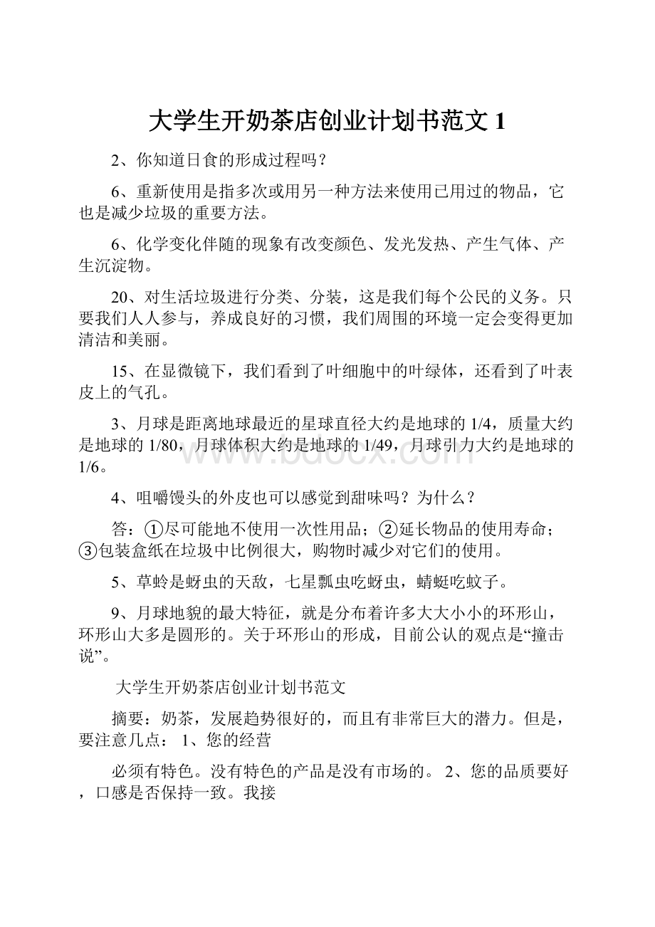 大学生开奶茶店创业计划书范文1.docx