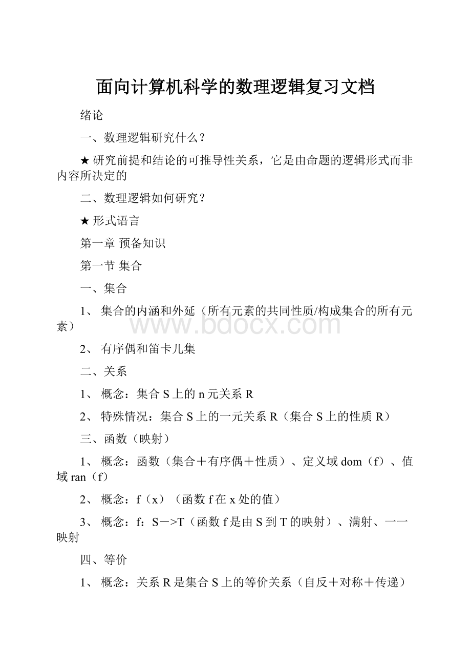 面向计算机科学的数理逻辑复习文档.docx_第1页