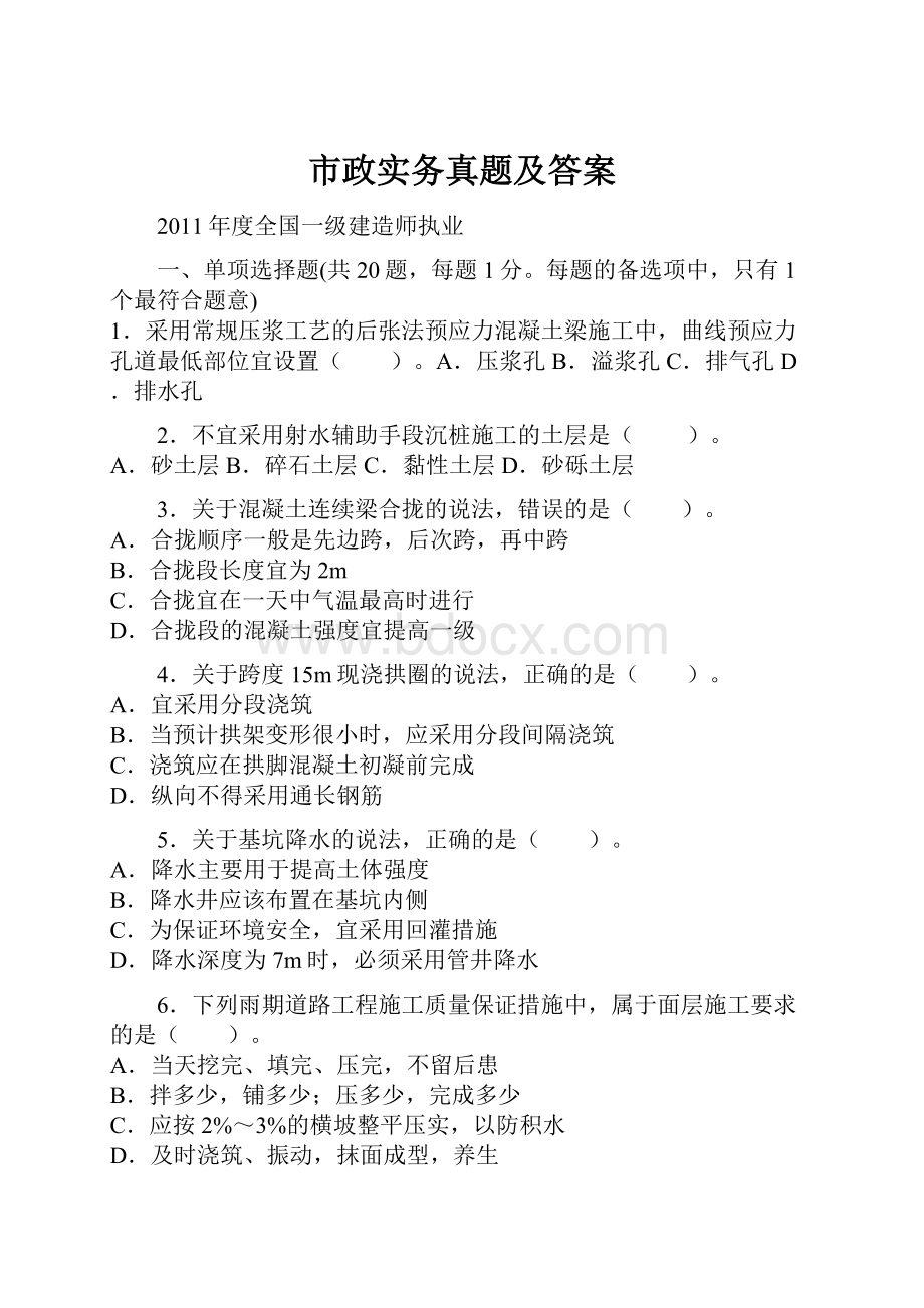 市政实务真题及答案.docx