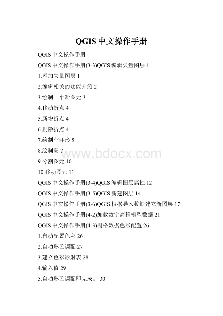 QGIS中文操作手册.docx_第1页