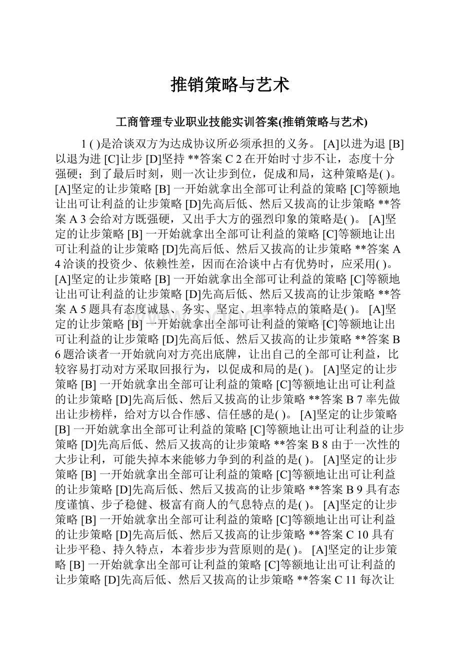 推销策略与艺术.docx_第1页