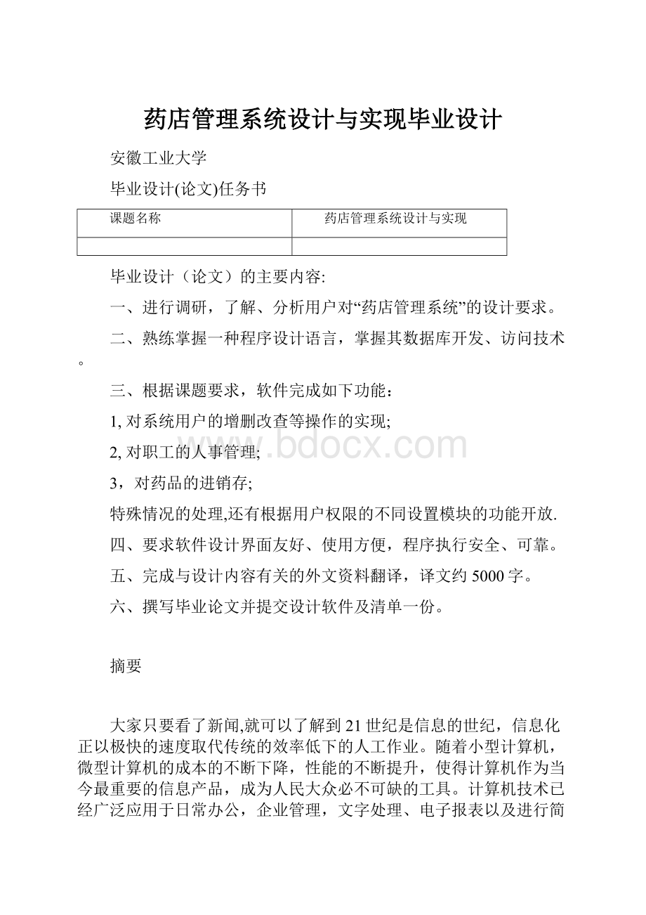 药店管理系统设计与实现毕业设计.docx