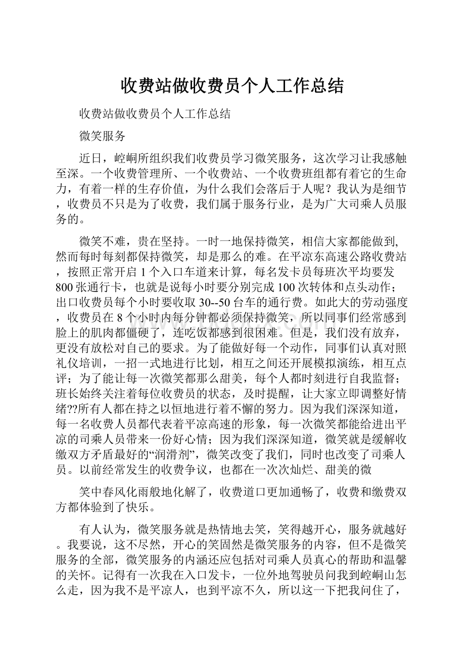 收费站做收费员个人工作总结.docx_第1页