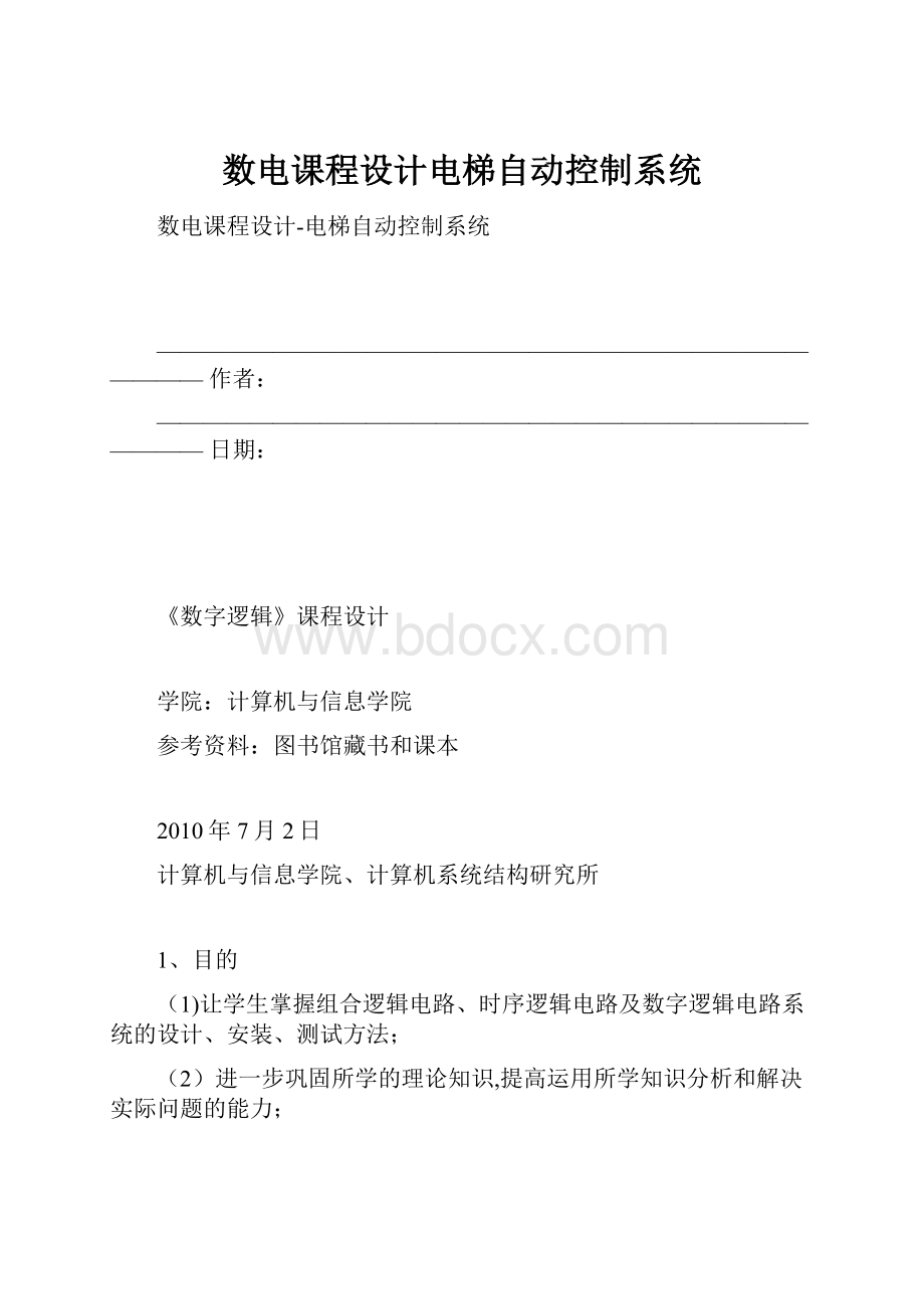 数电课程设计电梯自动控制系统.docx_第1页