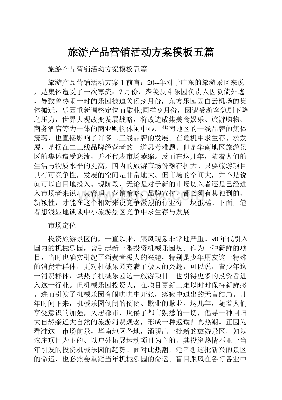 旅游产品营销活动方案模板五篇.docx_第1页