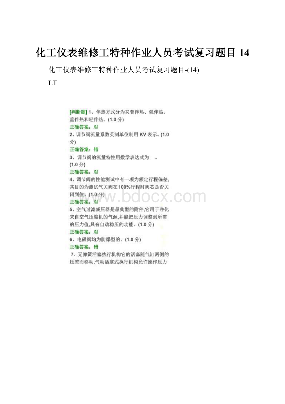 化工仪表维修工特种作业人员考试复习题目14.docx