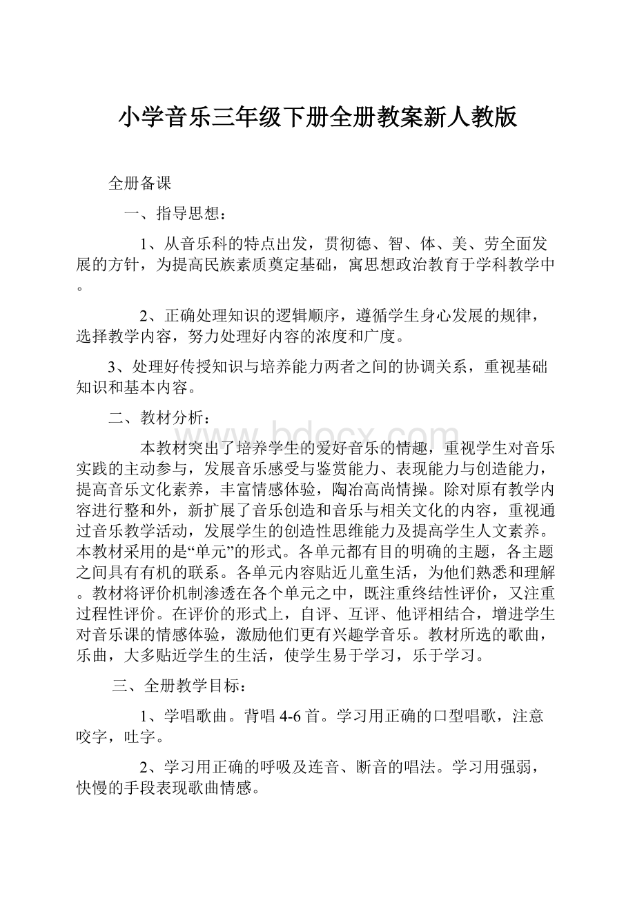 小学音乐三年级下册全册教案新人教版.docx_第1页