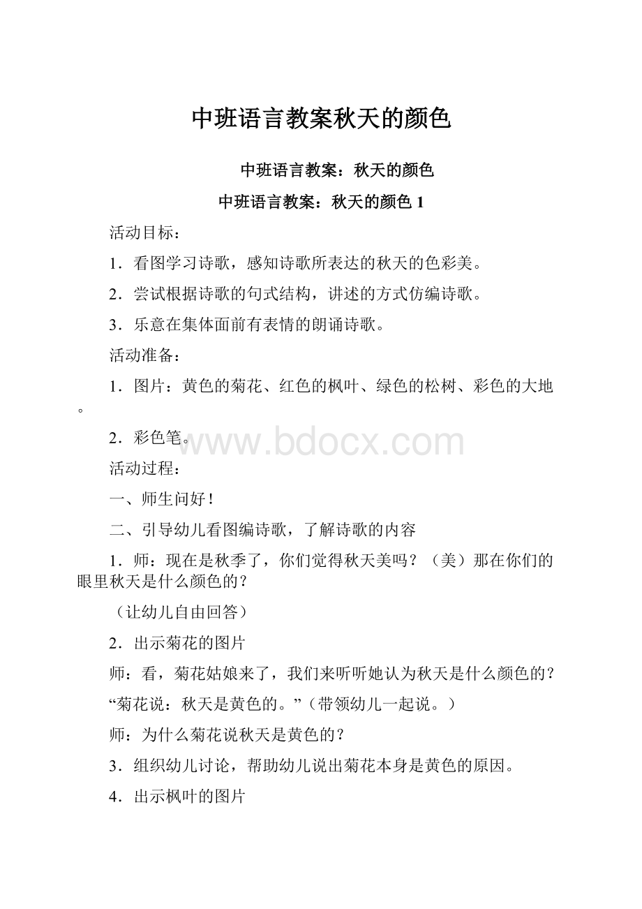 中班语言教案秋天的颜色.docx