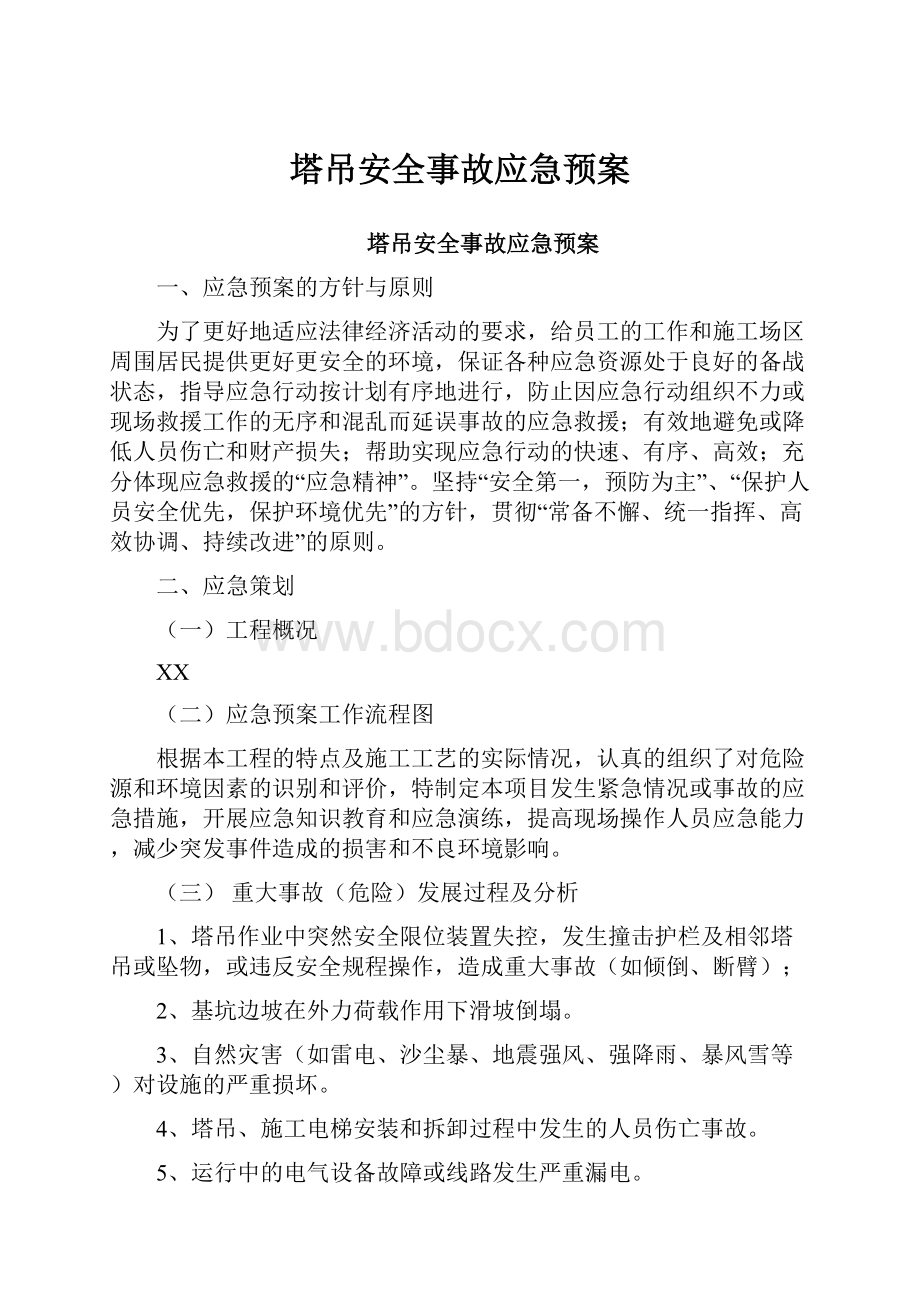 塔吊安全事故应急预案.docx_第1页