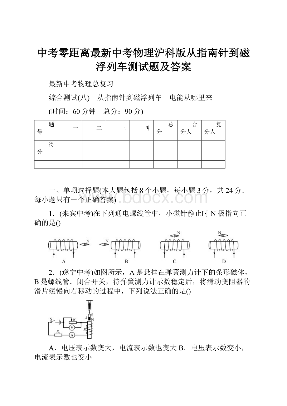 中考零距离最新中考物理沪科版从指南针到磁浮列车测试题及答案.docx