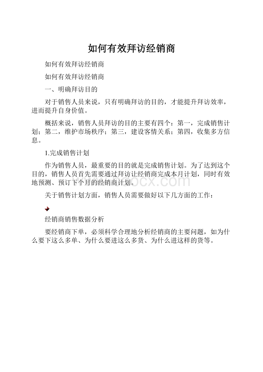 如何有效拜访经销商.docx_第1页