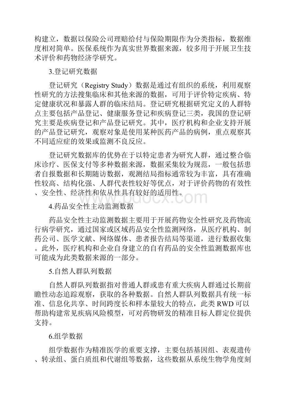 用于产生真实世界证据的真实世界数据指导原则.docx_第3页