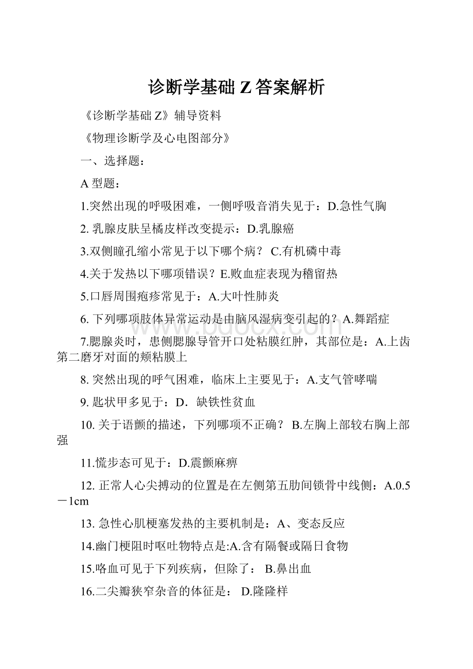 诊断学基础Z答案解析.docx_第1页