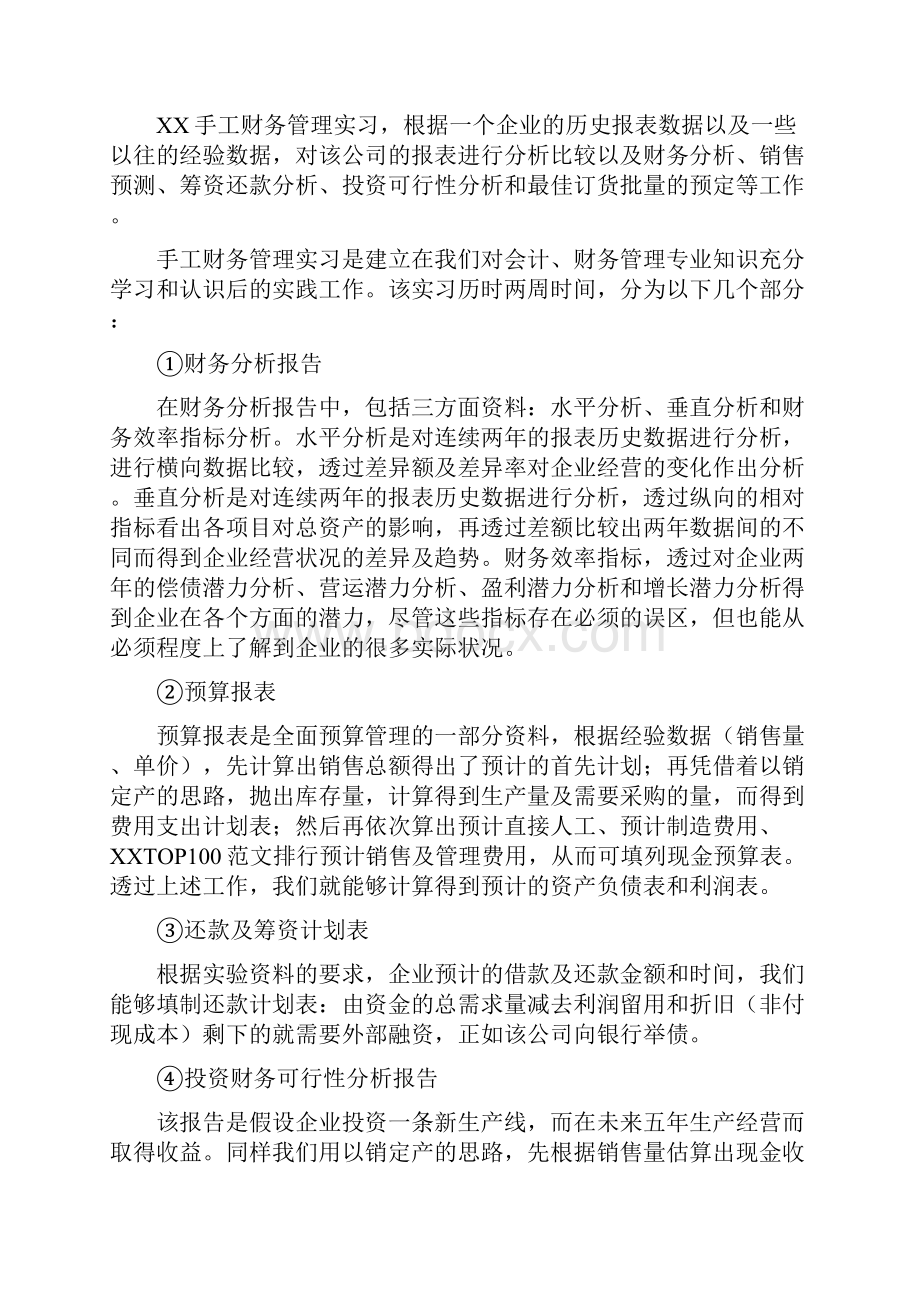 财务会计管理专业实习报告十篇.docx_第2页