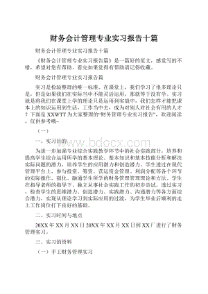 财务会计管理专业实习报告十篇.docx