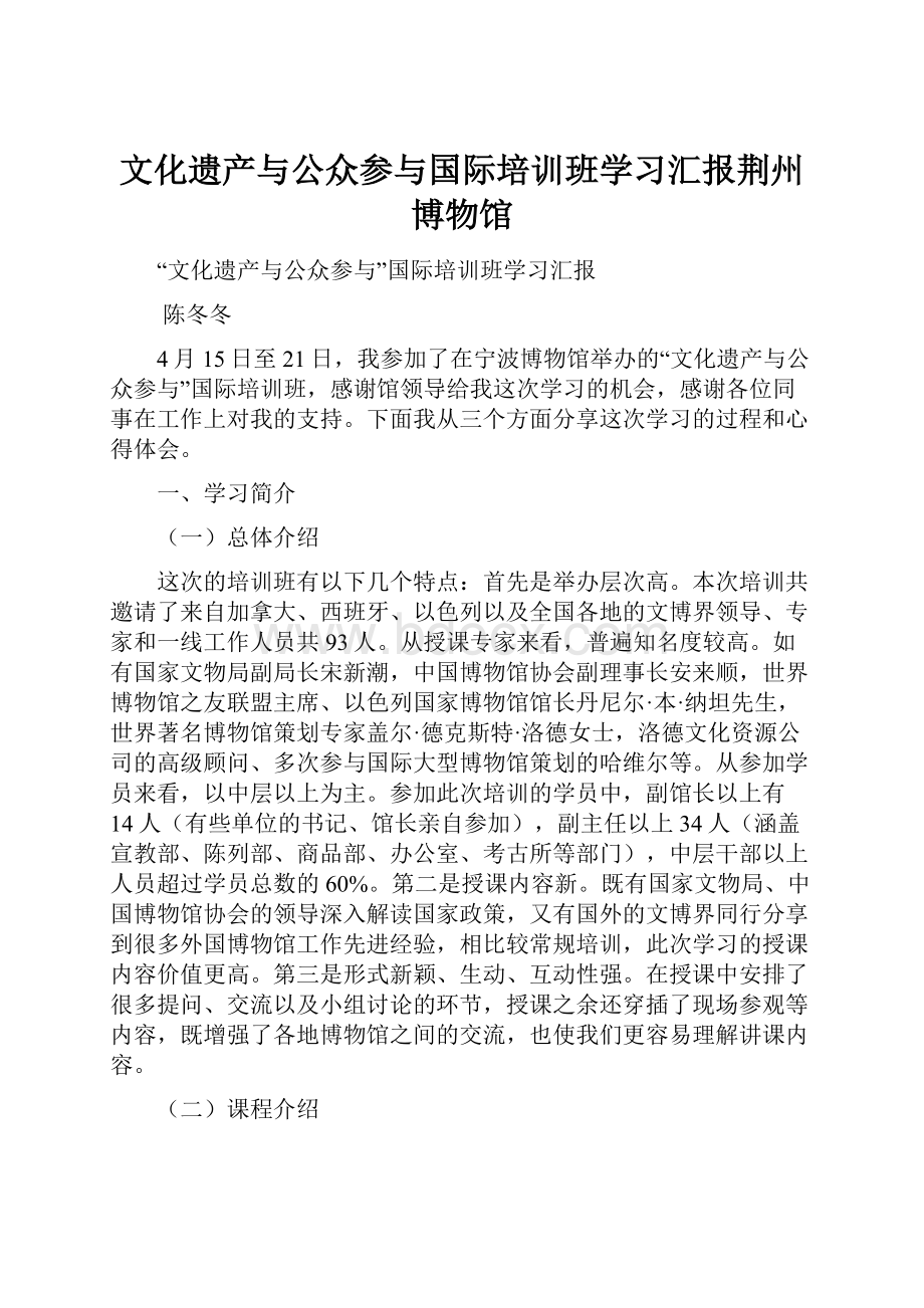 文化遗产与公众参与国际培训班学习汇报荆州博物馆.docx