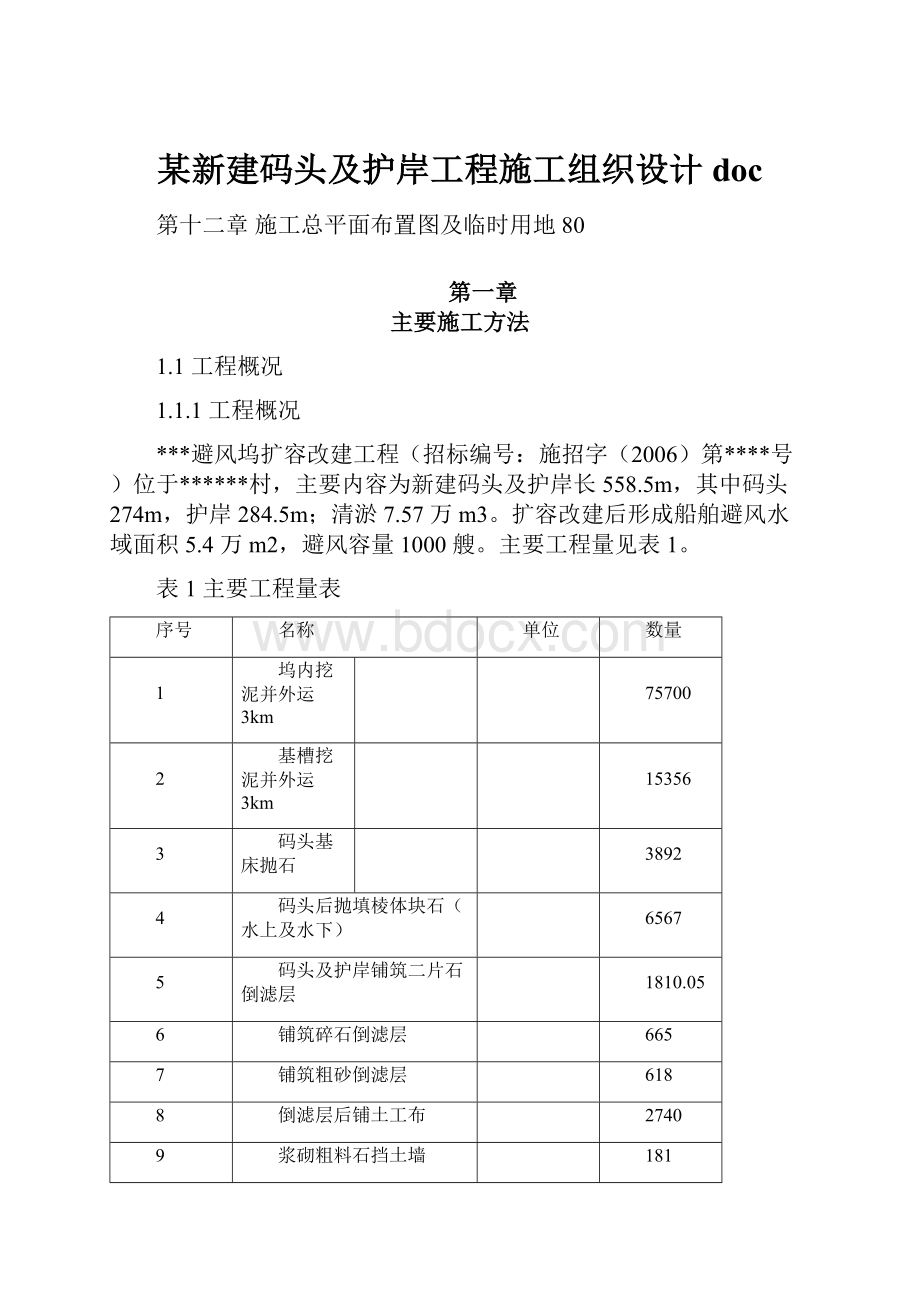 某新建码头及护岸工程施工组织设计doc.docx