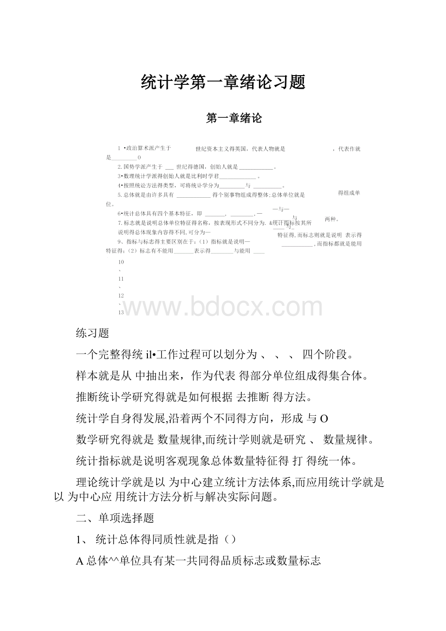 统计学第一章绪论习题.docx