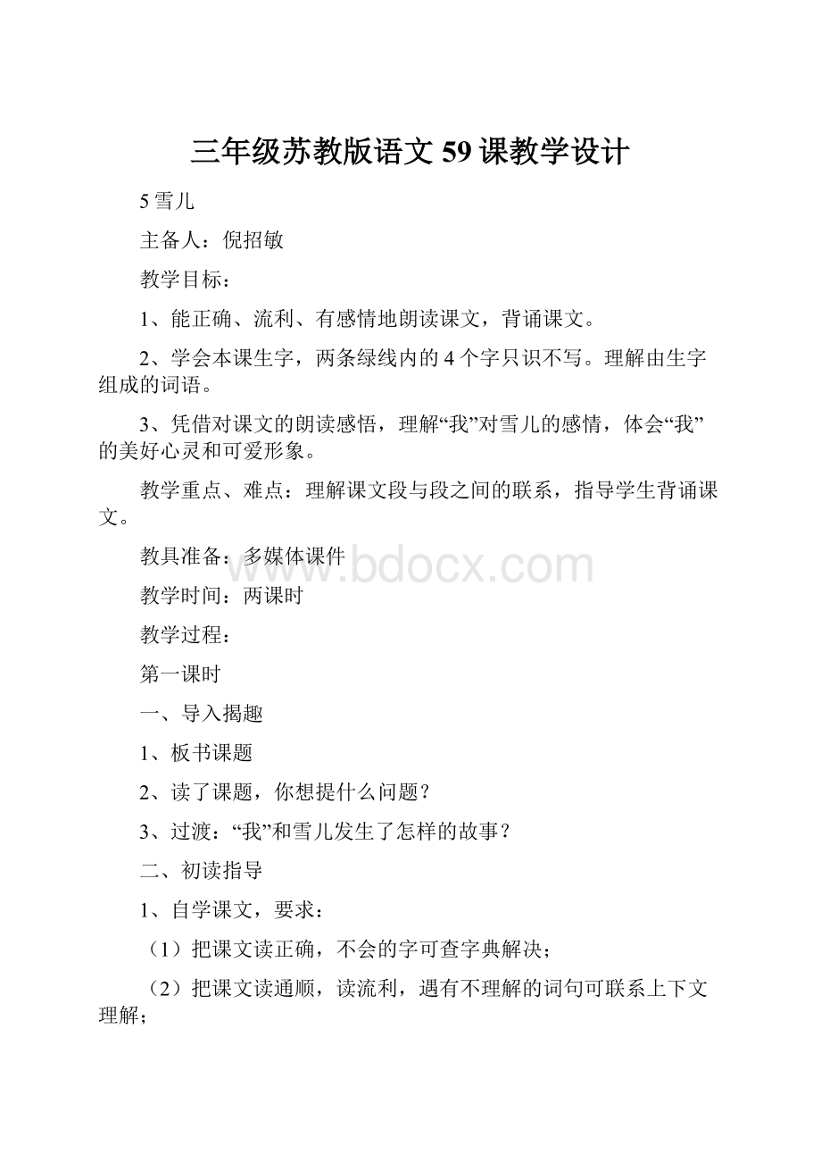 三年级苏教版语文59课教学设计.docx