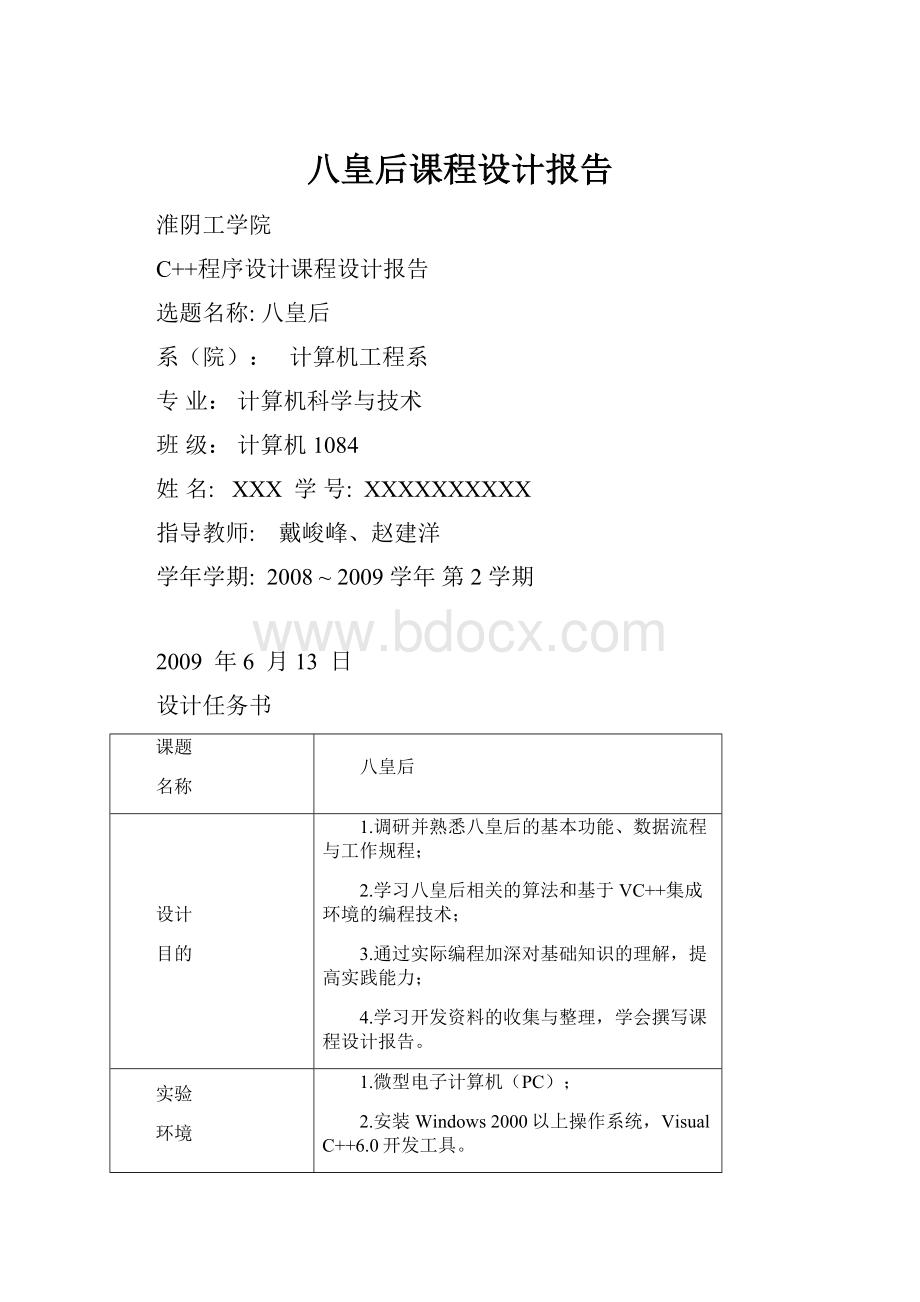 八皇后课程设计报告.docx_第1页