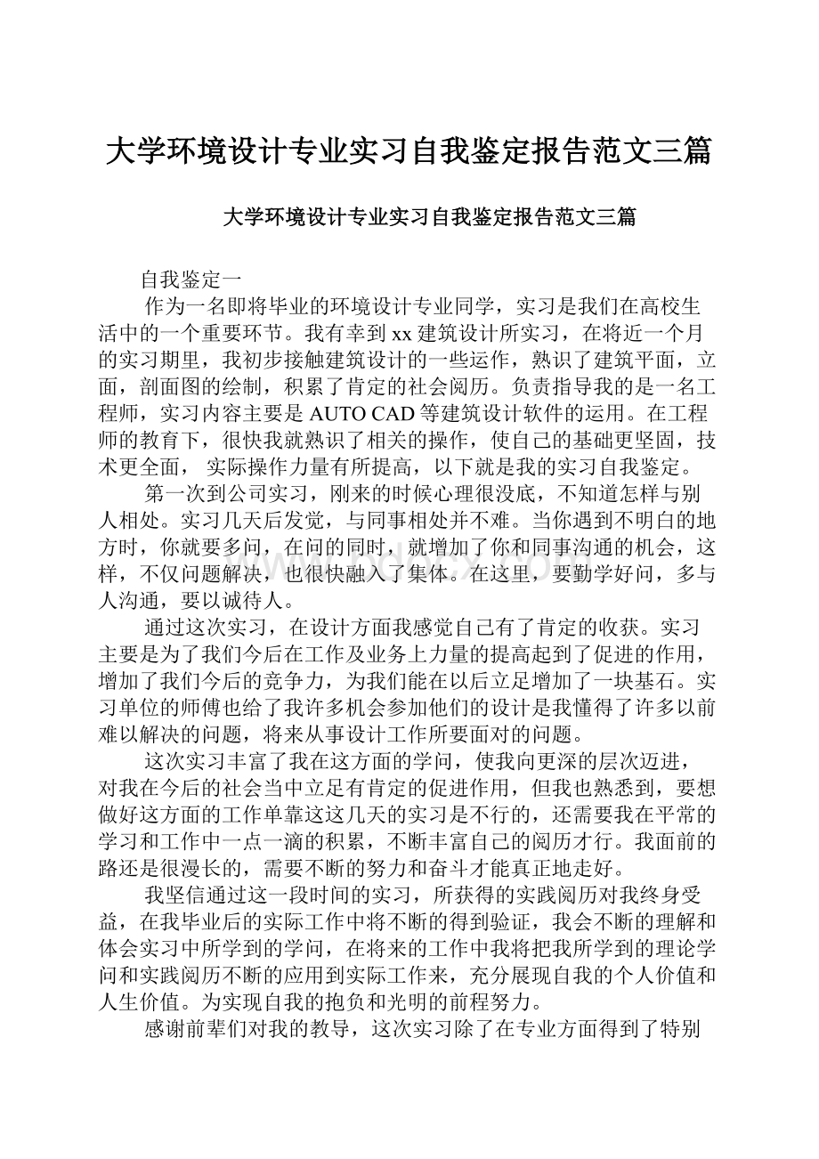 大学环境设计专业实习自我鉴定报告范文三篇.docx