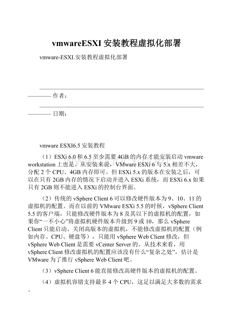 vmwareESXI安装教程虚拟化部署.docx