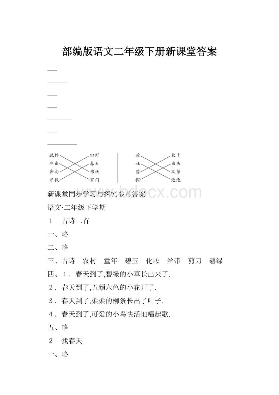 部编版语文二年级下册新课堂答案.docx_第1页