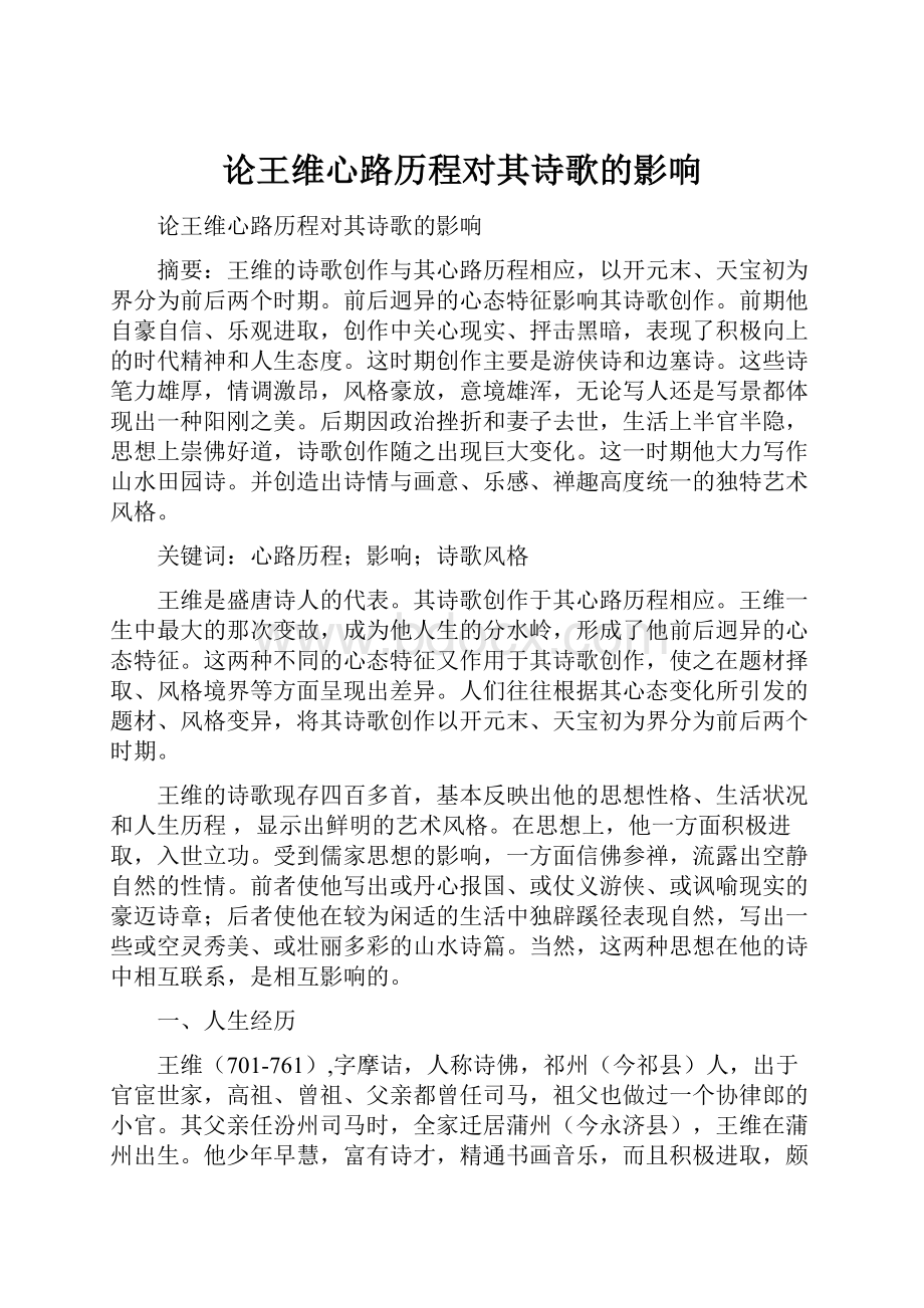 论王维心路历程对其诗歌的影响.docx_第1页