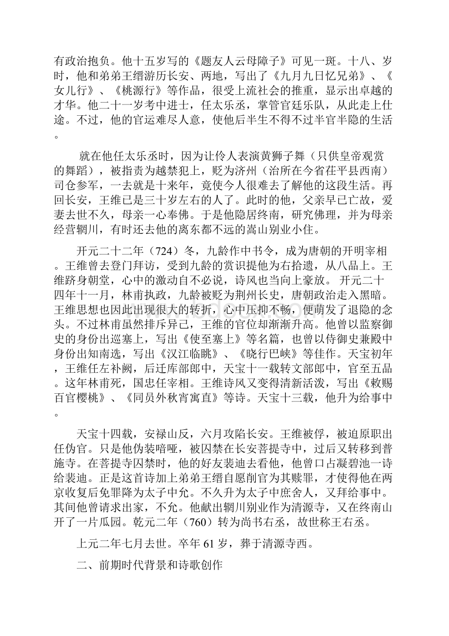 论王维心路历程对其诗歌的影响.docx_第2页