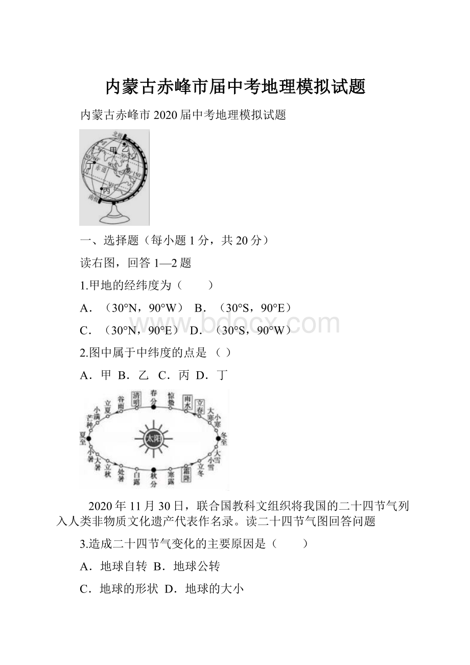 内蒙古赤峰市届中考地理模拟试题.docx