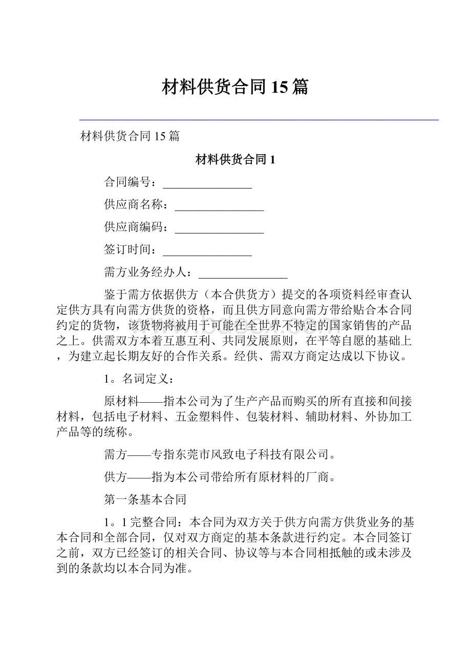 材料供货合同15篇.docx