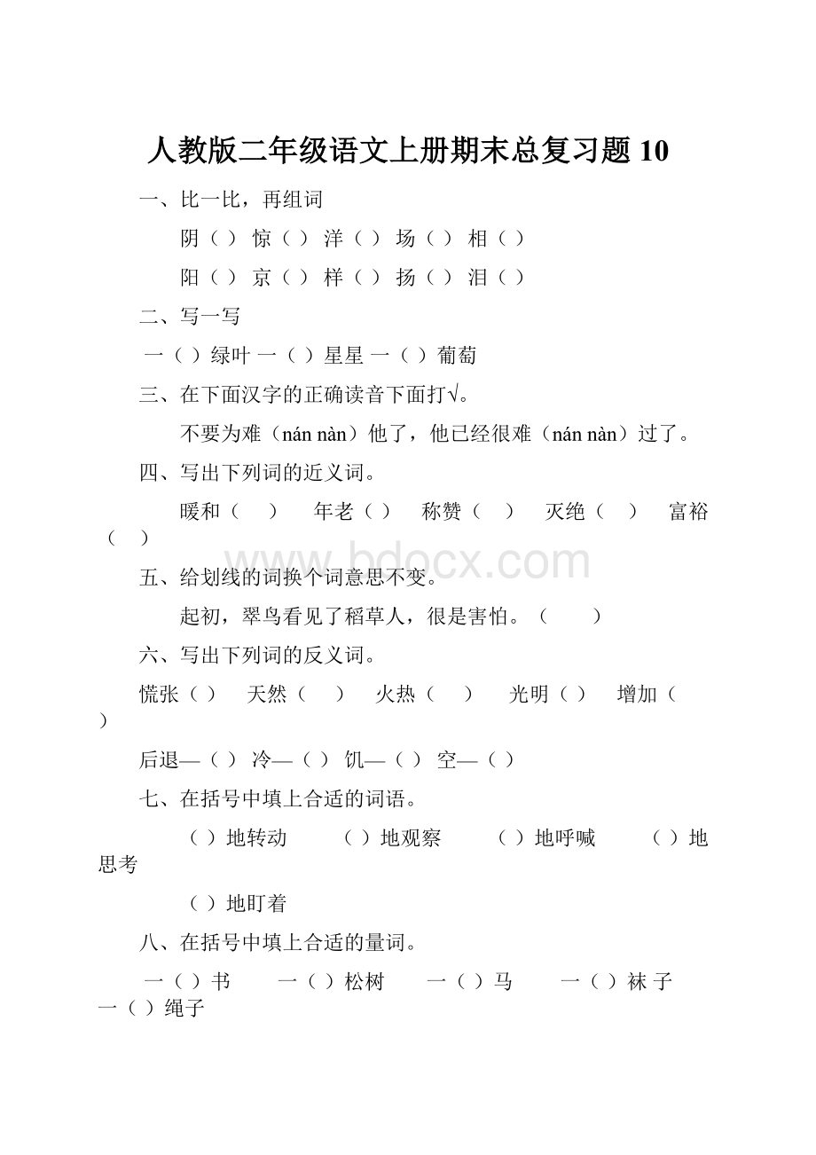 人教版二年级语文上册期末总复习题10.docx