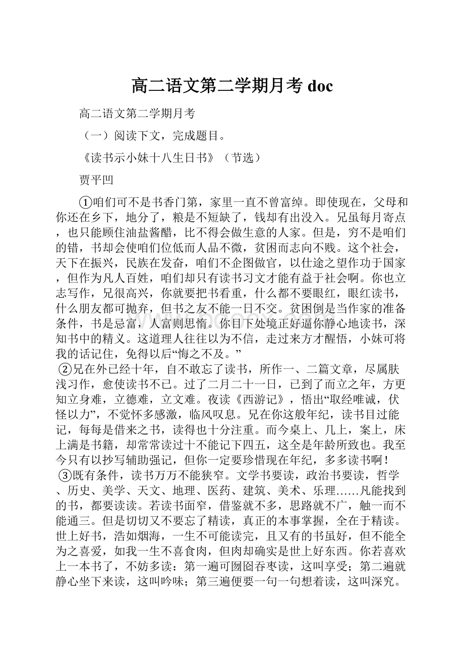 高二语文第二学期月考doc.docx