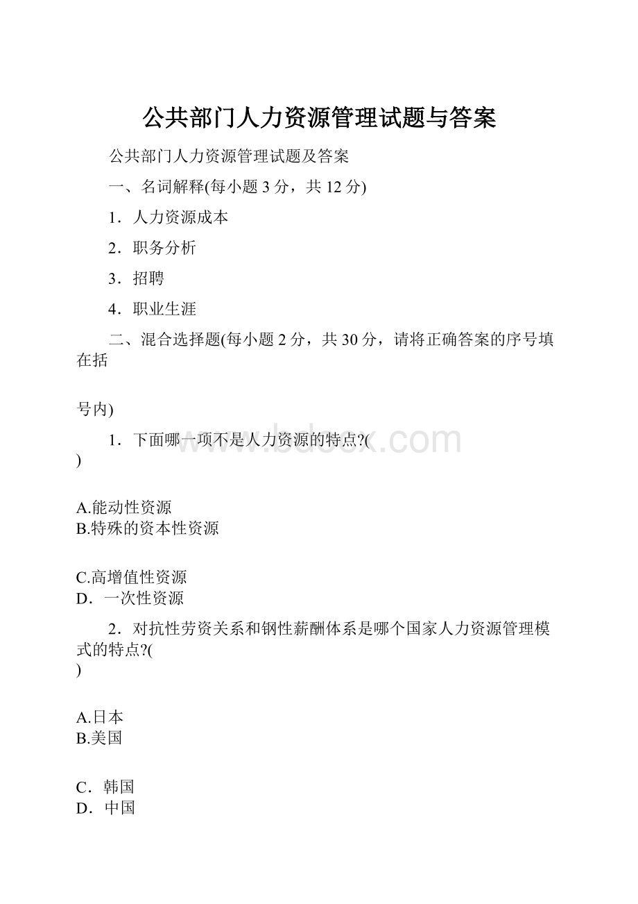 公共部门人力资源管理试题与答案.docx